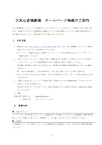 大丸心斎橋劇場  ホームページ掲載のご案内 大丸心斎橋劇場ホームページ（以下劇場ＨＰ）内に「公演スケジュール（当月分）」と「公演情報（当月・翌月・翌々 