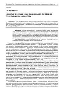 Хилажева Г.Ф. Насилие в семье как социальная проблема современного общества  61 © 2015 г.