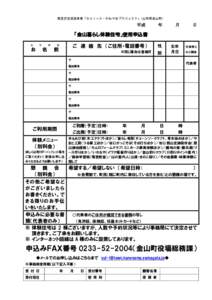 緊急定住促進事業「ＳＵＩ～と・かねやまプロジェクト」 （山形県金山町） 平成  年