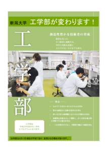 新潟大学   工学部が変わります！ ※内容は5月17日現在の予定であり，変更となる場合があります。