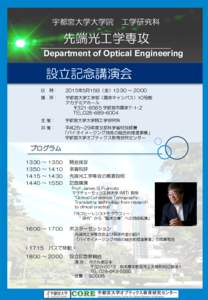 宇都宮大学大学院　工学研究科  先端光工学専攻 Department of Optical Engineering	
  設立記念講演会