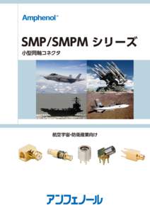 SMP/SMPM シリーズ 小型同軸コネクタ 航空宇宙・防衛産業向け  ニーズの高まる小型同軸コネクタ