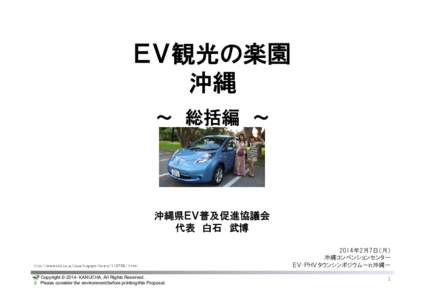 ＥＶ観光の楽園 沖縄 ～ 総括編 ～ 沖縄県ＥＶ普及促進協議会 代表 白石 武博