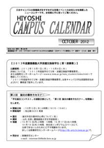 日吉キャンパスの教職員がおすすめする各種イベントのお知らせを掲載した ニュースレターです。お気軽に手に取ってご覧ください。 HIYOSHI  OCTOBER 2012
