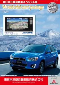 東日本三菱自動車スペシャル車  2014年9月～ Wonderful navi package RVR