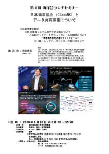 第 4 回 海洋会ランチセミナー  日本海事協会（ClassNK）と データ共有事業について ◇船級事業の紹介 ◇NK の情報システム部門での活動について