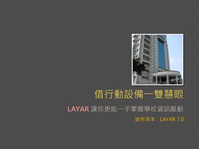 借行動設備一雙慧眼 LAYAR 讓你更能一手掌握學校資訊脈動 適用版本：LAYAR 7.0 輔仁大學校園導覽APP 發布日期：[removed]