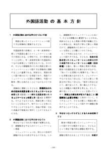 外国語活動 の 基 本 方 針 し，課題解決のコミュニケーションにおい １ 外国語活動における学びをつないだ姿  て，子どもは困難点に遭遇することがある。