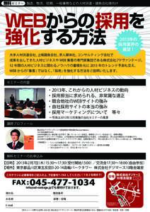 無料 セミナー 製造、物流、短期、一般事務などの人材派遣・請負会社様向け  WEBからの採用を 強化する方法 2013年の 採用業界の