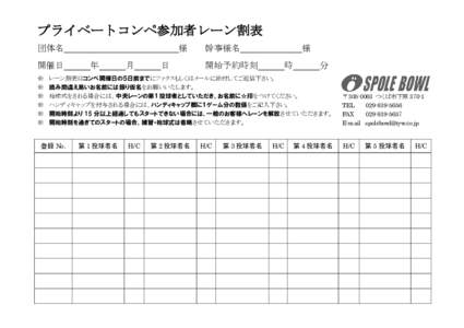 プライベートコンペ参加者レーン割表 団体名 開催日 ※ ※ ※