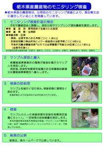 栃木県産農産物のモニタリング検査 ◆ 栃 木 県 産 の 農 産 物 は 、出 荷 前 の モ ニ タ リ ン グ 検 査 に よ り 、食 品 衛 生 法 に適合していることを確認してい