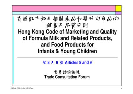 香港配方奶及相關產品和嬰幼兒食品的 銷售及品質守則 Hong Kong Code of Marketing and Quality of Formula Milk and Related Products, and Food Products for Infants & Young Children