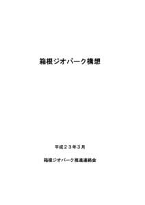 箱根ジオパーク構想  平成２３年３月 箱根ジオパーク推進連絡会  箱根ジオパーク構想目次