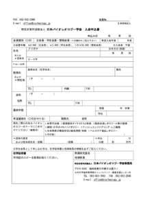 FAX：E-mail： 会員№ §事務局記入