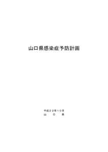 山口県感染症予防計画  平成２２年１０月 山 口 県