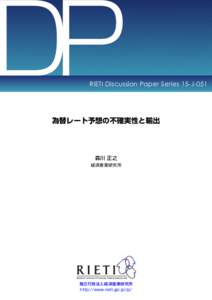 DP  RIETI Discussion Paper Series 15-J-051 為替レート予想の不確実性と輸出