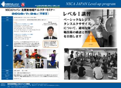 NSCAは研究と現場の橋渡しを使命として活動しています Bridging the gap between science and application NSCAジャパン 北関東地域ディレクターセミナー 2016年 7月 24日 （宇都宮）