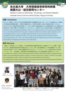 名古屋大学　大学院環境学研究科附属 地震火山・防災研究センター Research Center for Seismology, Volcanology, and Disaster Mitigation Graduate School of Environmental Studeis, Nagoya University