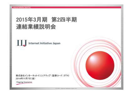 2015年3月期 第2四半期 連結業績説明会 株式会社インターネットイニシアティブ （証券コード：3774） 2014年11月7日（金）