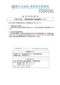 平 成 28 年 5 月 31 日 （ 火 ） 国土交通省関東地方整備局 千 葉 港 湾 事 務 所 記 平成 28 年度