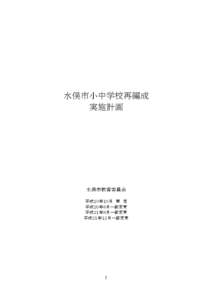 水俣市小中学校再編成 実施計画