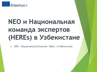 NEO и Национальная команда экспертов (HEREs) в Узбекистане   NEO - Национальный Erasmus+ Офис в Узбекистане