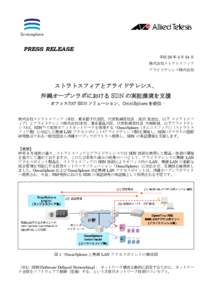 PRESS RELEASE 平成 26 年 4 月 24 日 株式会社ストラトスフィア アライドテレシス株式会社  ストラトスフィアとアライドテレシス、