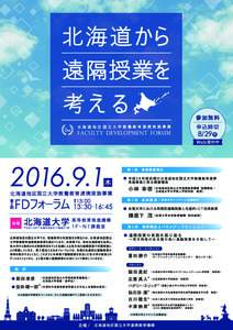 【開催案内リーフレット】第2回北海道地区国立大学教養教育実施事業ＦＤフォーラム