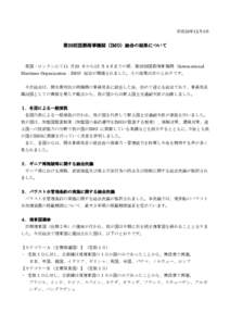 平成25年12月5日  第28回国際海事機関（IMO）総会の結果について 英国・ロンドンにて11 月25 日から12 月４日までの間、第28回国際海事機関（International Maritime Organizatio