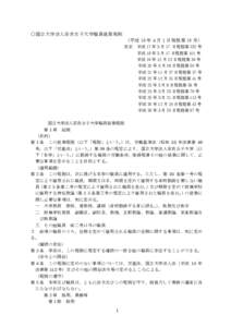 国立大学法人奈良女子大学職員の労働時間，休暇等に関する規程（素案）