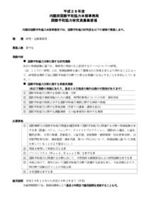 平成２８年度 内閣府国際平和協力本部事務局 国際平和協力研究員募集要項 内閣府国際平和協力本部事務局では、国際平和協力研究員を以下の要領で募集します。 