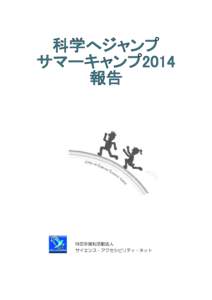 特定非営利活動法人 サイエンス・アクセシビリティ・ネット はじめに  2008 年、2010 年、2011 年、2012 年に続き、今回は第５回の科学へジャンプ・