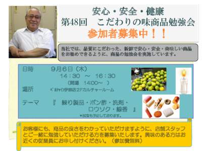 安心・安全・健康 第48回 こだわりの味商品勉強会 参加者募集中！！ 当社では、品質にこだわった、新鮮で安心・安全・美味しい商品 をお勧めできるように、商品