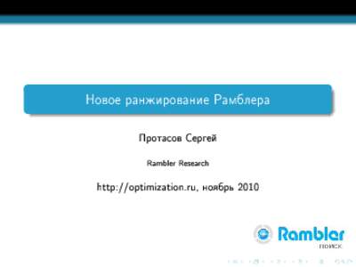 Íîâîå ðàíæèðîâàíèå Ðàìáëåðà  Ïðîòàñîâ Ñåðãåé Rambler Research http://optimization.ru, íîÿáðü 2010