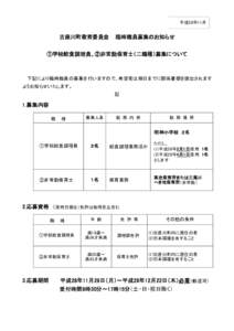 平成28年11月  古座川町教育委員会 臨時職員募集のお知らせ