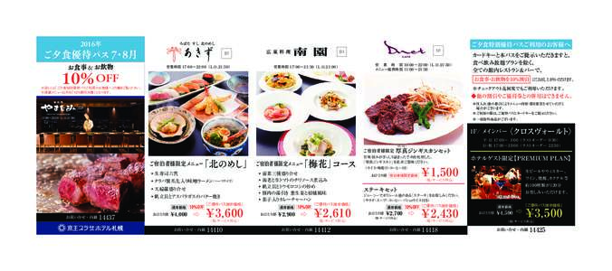 2016年  ご夕食優待パス 7・8月 お食事 & お飲物  10% OFF