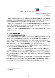   アジア通信第十七回 フィリピン その 2 山田ビジネスコンサルティング(株) アジア事業本部 前回は、80 年代から 97 年までのフィリピンの経済状況・経済停