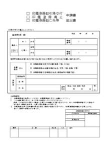 □ 印鑑登録証引換交付 □ 印 鑑 登 録 廃 止 □ 印鑑登録証亡失等 申請書 届出書