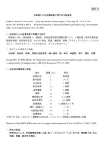 資料 13 放射線による皮膚障害に関する文献調査 Kellie R. Brown, Eva Rzucidlo. Acute and chronic radiation injury. J Vasc Surg 53:15S-21S, 2011 Hymes SR, Strom EA, Fife C. Radiation dermatitis: Clinical 