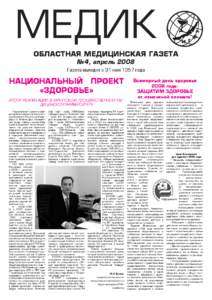 МЕДИК ОБЛАСТНАЯ МЕДИЦИНСКАЯ ГАЗЕТА №4, апрель 2008
