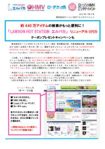 2012 年 7 月 9 日 株式会社ローソン HMV エンタテイメント 約 440 万アイテムの検索がもっと便利に！  「LAWSON HOT STATION エルパカ」 リニューアル OPEN