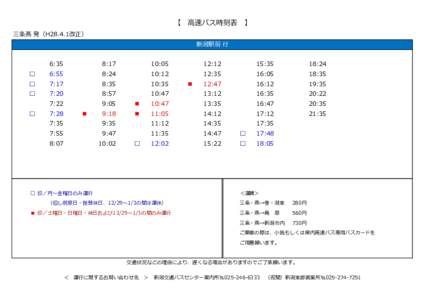 【　高速バス時刻表　】 三条燕 発（H28.4.1改正） 新潟駅前 行 6:35  8:17