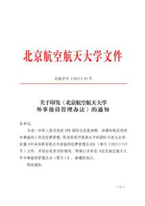 北京航空航天大学文件 北航外字„2015‟45 号 关于印发《北京航空航天大学 外事接待管理办法》的通知 各单位：