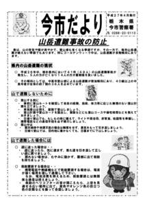 今市だより  平成２７年４月発行 栃 木 県 今市警察署