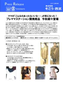 Press Release  ２０１２年９月 ママの「こんなのあったらいいな・・・」が形になった！