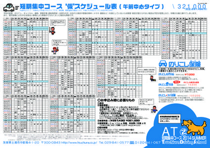 [removed] 現在  \321,000 短期集中コース‘仮’ スケジュール表 ( 午前中心タイプ )