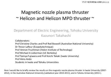 プラズマ若手研究会＠原研 (Magnetic nozzle plasma thruster ~ Helicon and Helicon MPD thruster ~ Department of Electric Engineering, Tohoku University Kazunori Takahashi