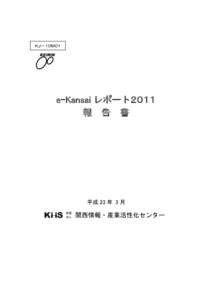 ＫＪ－１０Ｍ０１ KEIRIN e-Kansai レポート２０１１ 報 告 書