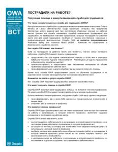 Print Fact Sheet  OWA ПОСТРАДАЛИ НА РАБОТЕ?