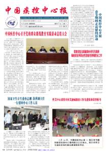 CHINESE CENTER FOR DISEASE CONTROL AND PREVENTION NEW S  本期共 8 版 中国疾病预防控制中心主办 电话 院